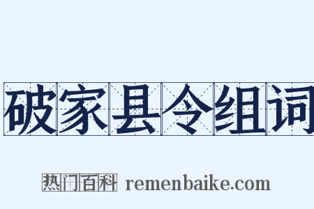 破家县令组词是什么意思的图片